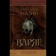 Аудиокнига Сергей Мазина Варяжский Цикл