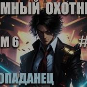 Тёмный Охотник Том 6