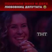 Камеди Вумен Как Депутата Заставить Платить