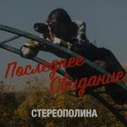 Стереополина