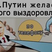 Пожелание Выздоровления От Путина