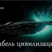 Аудиокнига Колыбель Цивилизаций