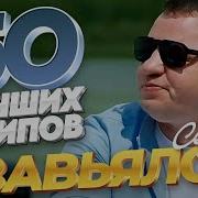 Сергей Завьялов Все Песни