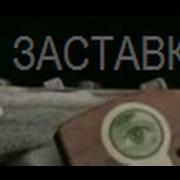 Титры Форс Мажор Орт
