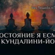 Ксения Меньшикова Я Есмь