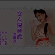 女人是老虎女伴奏