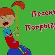 Попрыгунья Песни