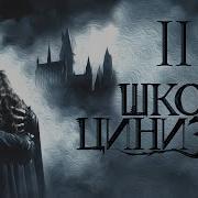 Глава 11 Школа Цинизма Voice Acting