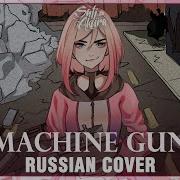 Kira Machine Gun На Русском