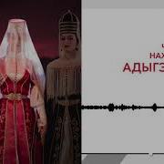 Адыгэ Нысэ Унэ Идошэ