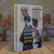 Владимир Тарасов Прагматическая Логика