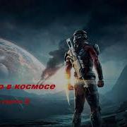 Инженер Из Космоса 1Инженер Часть 2