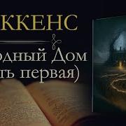 Диккенс Холодный Дом Аудиокнига