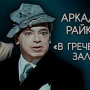 Райкин В Греческом Зале