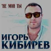 Ты Не Моя Ты Не Моя