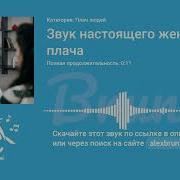Звук Плача Девушки