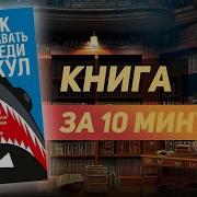 Книга Как Плавать Среди Акул