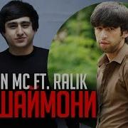 Shon Mc Ft Ralik Пушаймони Audio Hit 2019