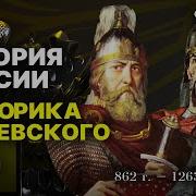 От Рюрика До Александра Невского Часть 1