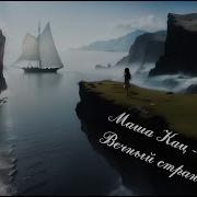 Маша Кац Вечный Странник Ai Cover