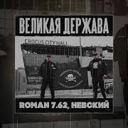 Roman 7 62 Невский Великая Держава