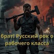 Пахай Брат Русский Рок Жизни Рабочего Класса
