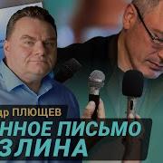 Невзлингейт Михаил Борисович Не Молчите Александр Плющев