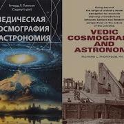 Ведическая Космография И Астрономия Ричард Л Томпсон
