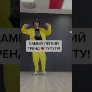 Тутутуту Тутутуту Tiktok