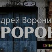 Андрей Воронин Пророк