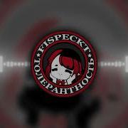Fispeckt Толерантность Перезалив