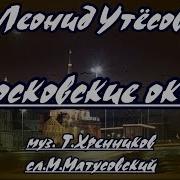 Минусовка Московские Окна