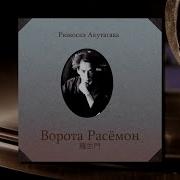 Акутагава Рюноскэ Тигр Честной Судьбы