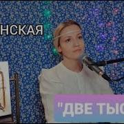 Юлия Славянская Две Тысячи