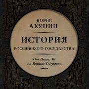 Том Ііі От Ивана Iii До Бориса Годунова Между Азией И Европой
