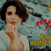 Наместников Сердце Стучит