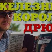 Железный Король Аудиокнига