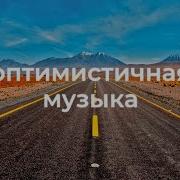 Веселая Музыка Без Слов От 15 Минут