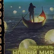 Александр Седых Повелитель Книга 2