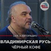 Черный Кофе Деревянные Церкви Руси Авторадио