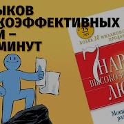 7 Высокоэффективных Навыков Людей