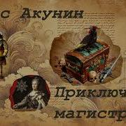 003 Фм Акунин