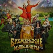Песня Маме Бременские Музыканты