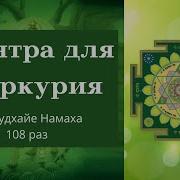 Мантра Меркурию 108