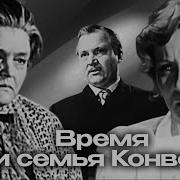 Время И Семья Конвей 1974 Телеспектакль