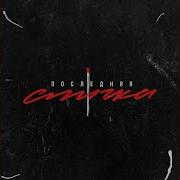 Последняя Спичка