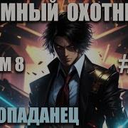 Тёмный Охотник Том 8