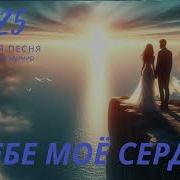В Тебе Моё Сердце Vladymyr Lytvyn
