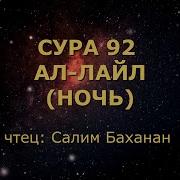 Заучивание Суры Ал Лайл