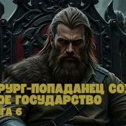 Очередной Попаданец 6